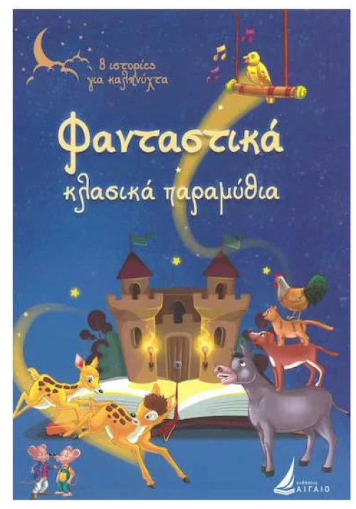 Φανταστικα κλασικα παραμυθια