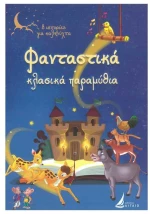 Φανταστικα κλασικα παραμυθια
