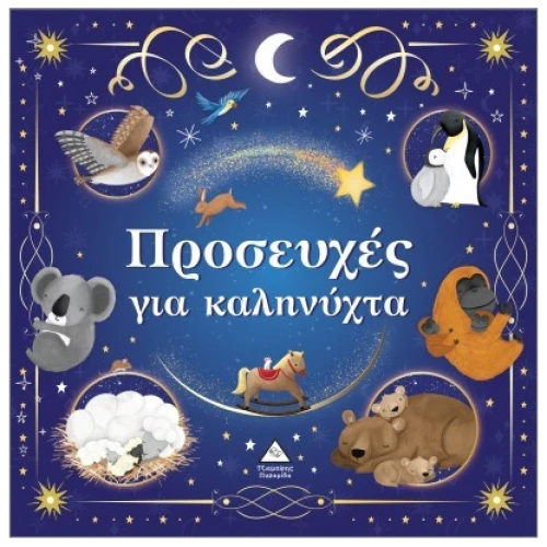Προσευχές για καληνύχτα