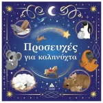Προσευχές για καληνύχτα