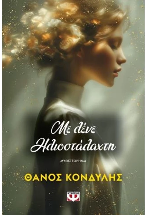 Με λένε Ηλιοστάλαχτη , 32906