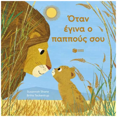 Όταν έγινα ο παππούς σου