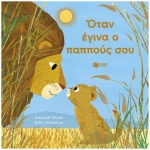 Όταν έγινα ο παππούς σου