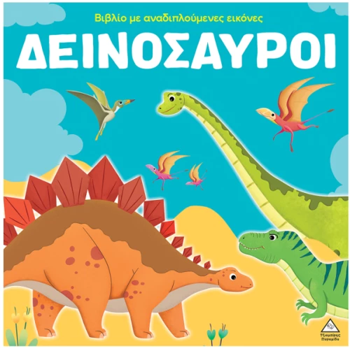 Δεινόσαυροι -Βιβλίο με αναδιπλούμενες εικόνες