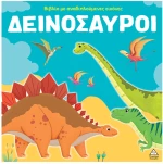 Δεινόσαυροι -Βιβλίο με αναδιπλούμενες εικόνες