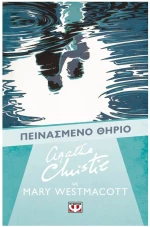 ΠΕΙΝΑΣΜΕΝΟ ΘΗΡΙΟ