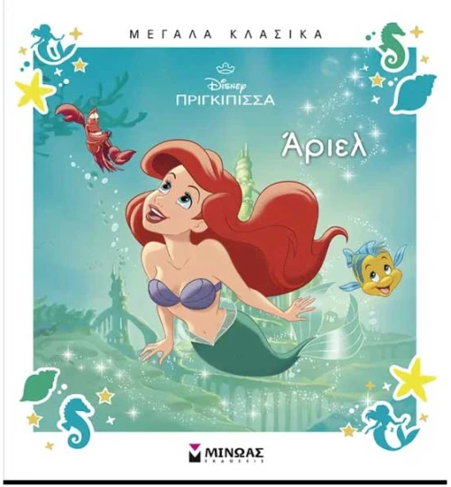 Disney Πριγκίπισσα:Άριελ
