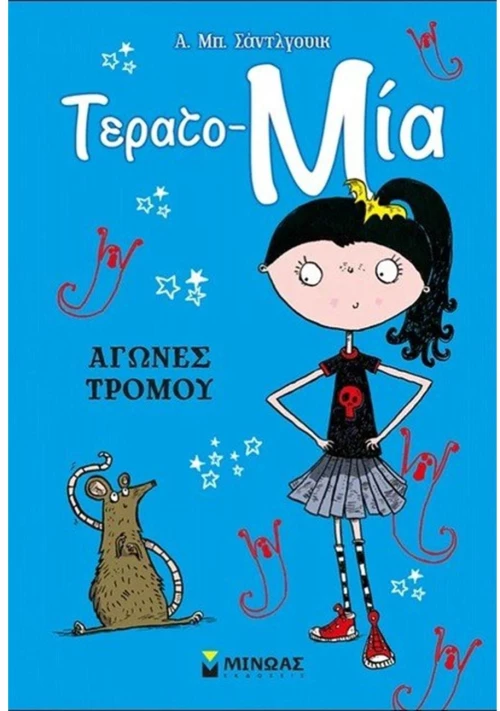 ΤΕΡΑΤΟ - ΜΙΑ  ΑΓΩΝΕΣ ΔΡΟΜΟΥ