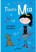 ΤΕΡΑΤΟ - ΜΙΑ  ΑΓΩΝΕΣ ΔΡΟΜΟΥ