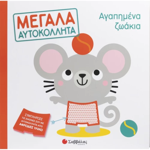 Μεγάλα αυτοκόλλητα:Αγαπημένα ζωάκια