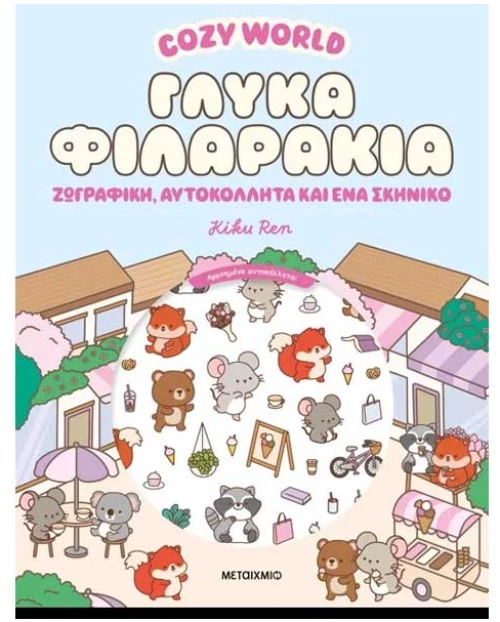 Cozy World: Γλυκά φιλαράκια
