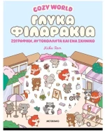 Cozy World: Γλυκά φιλαράκια