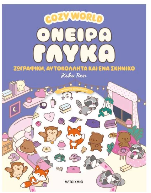Cozy World: Όνειρα γλυκά