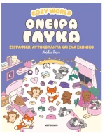 Cozy World: Όνειρα γλυκά