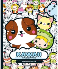 Kawaii βιβλίο ζωγραφικής -  Χαριτωμένα ζωάκια
