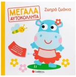 Ζωηρά ζωάκια - Μεγάλα αυτοκόλλητα , 34630