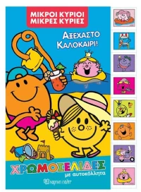 Μικροί Κυρίοι Μικρές Κυρίες Διακοπές 2-Χρωμοσελιδες με Αυτοκολλητα-Αξεχαστο Καλοκαίρι!