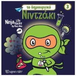 Νιντζάκι 3- Το δημιουργικό νιντζάκι