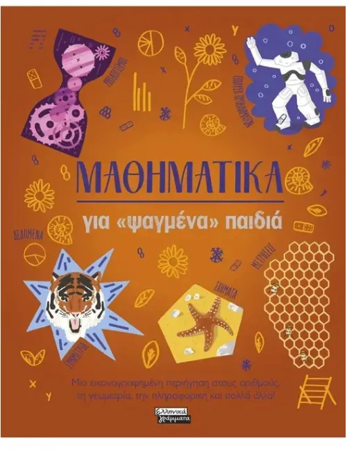 Μαθηματικά για 'ψαγμένα' παιδιά