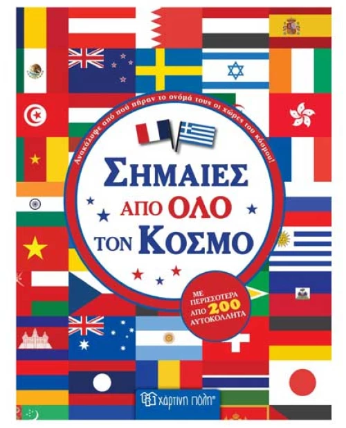 Σημαίες από όλο τον κόσμο