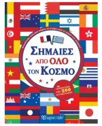 Σημαίες από όλο τον κόσμο