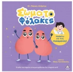 Σωματοφύλακες – Μαθαίνω για τους πνεύμονες!