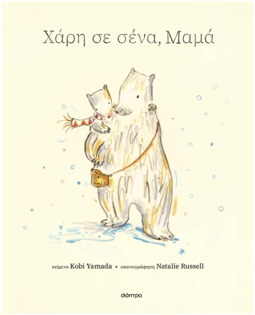 Χάρη σε σένα, μαμά
