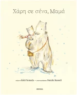 Χάρη σε σένα, μαμά