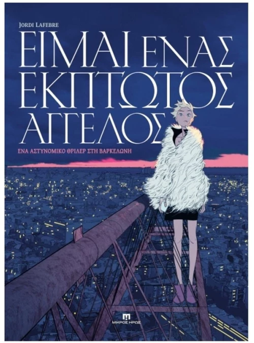 ΕΙΜΑΙ ΕΝΑΣ ΕΚΠΤΩΤΟΣ ΑΓΓΕΛΟΣ