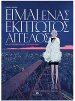 ΕΙΜΑΙ ΕΝΑΣ ΕΚΠΤΩΤΟΣ ΑΓΓΕΛΟΣ