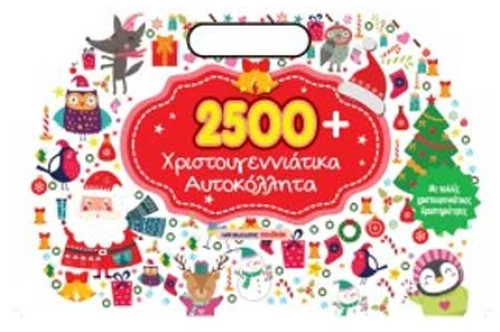 2500 Xριστουγεννιάτικα Aυτοκόλλητα