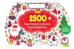 2500 Xριστουγεννιάτικα Aυτοκόλλητα