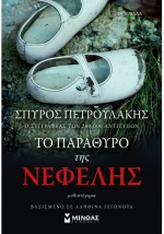 Το παράθυρο της Νεφέλης