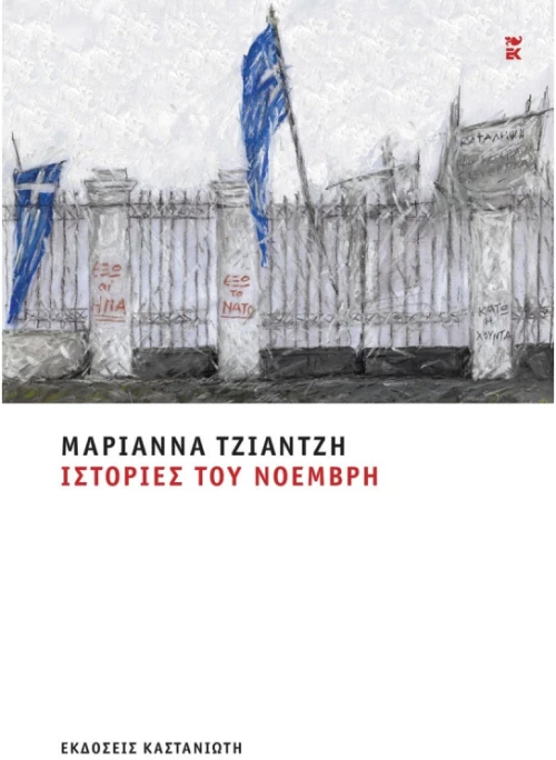Ιστορίες του Νοέμβρη