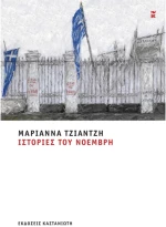 Ιστορίες του Νοέμβρη