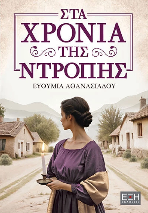 Στα χρόνια της ντροπής