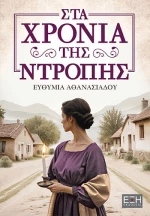 Στα χρόνια της ντροπής