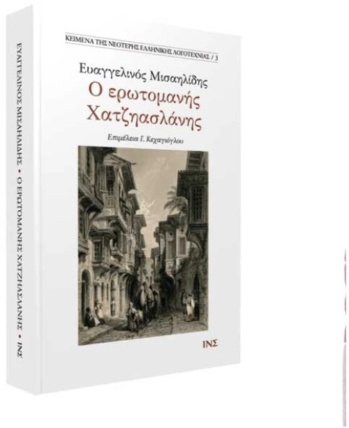Ο ερωτομανής Χατζηασλάνης (Μισαηλίδης Ευαγγελινός)