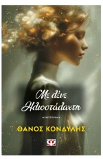 Με λένε Ηλιοστάλαχτη