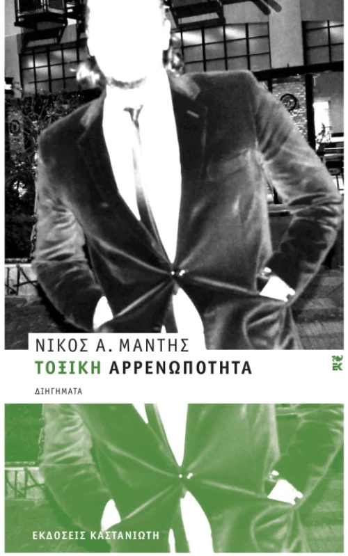 Τοξική αρρενωπότητα