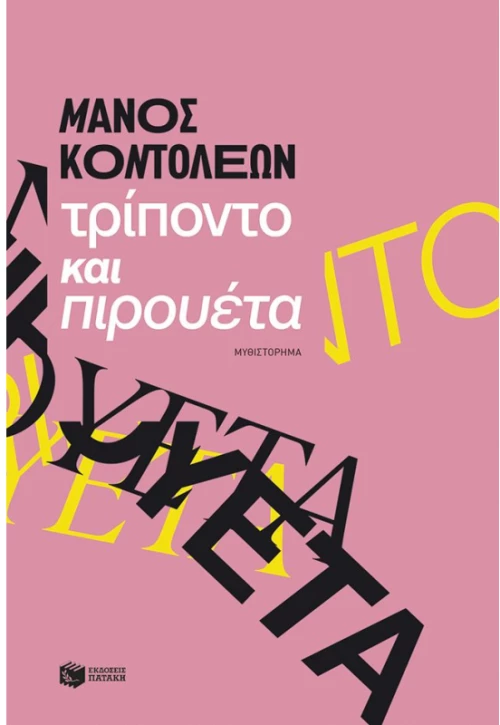 Τρίποντο και πιρουέτα