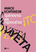Τρίποντο και πιρουέτα
