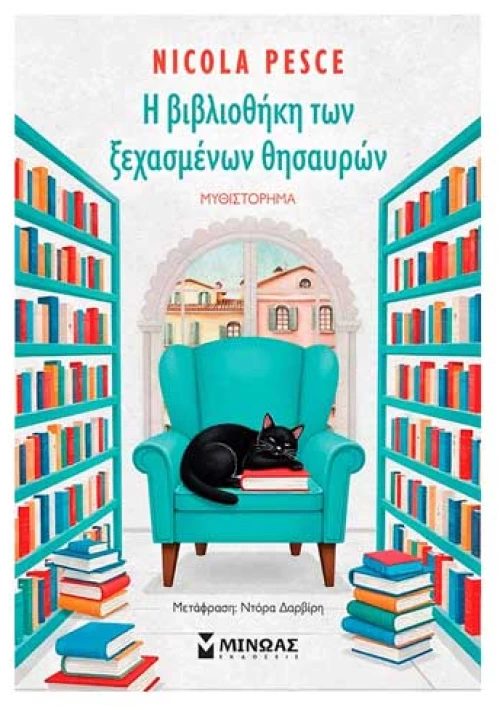Η βιβλιοθήκη των ξεχασμένων θησαυρών