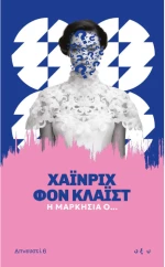 Η Μαρκησία Ο