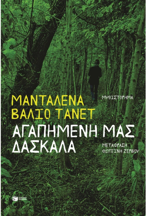 Αγαπημένη μας δασκάλα