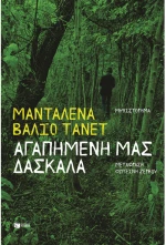 Αγαπημένη μας δασκάλα