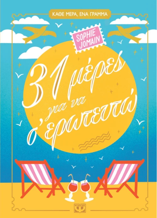 31 μέρες για να σ'ερωτευτώ