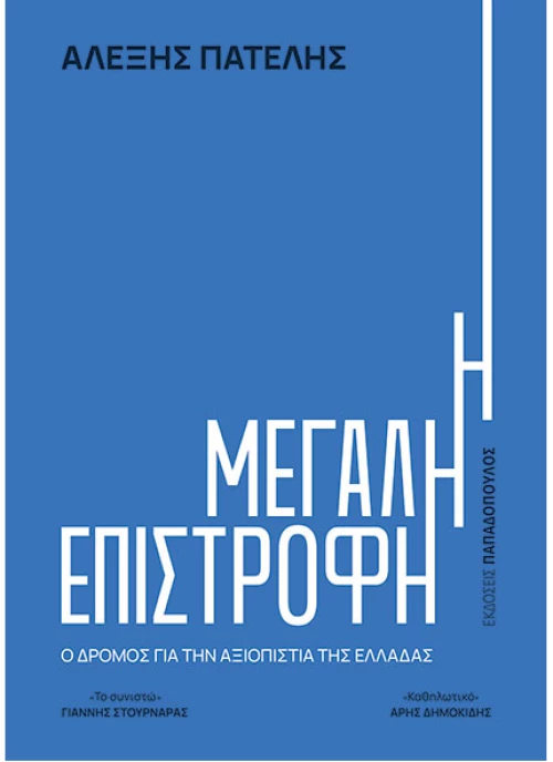 Η Μεγάλη Επιστροφή
