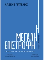 Η Μεγάλη Επιστροφή