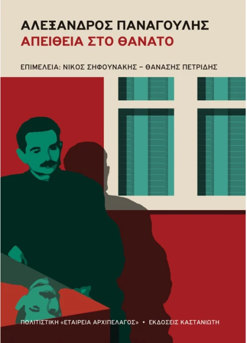 Αλέξανδρος Παναγούλης - Απείθεια στο θάνατο